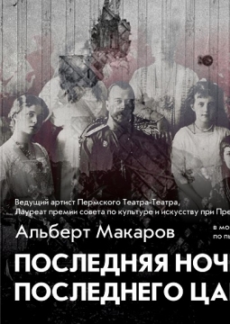 Последняя ночь последнего царя