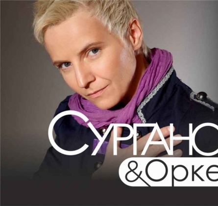 Сурганова и Оркестр