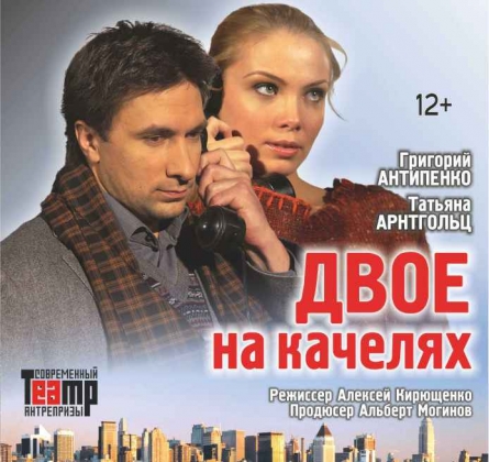 Двое на качелях