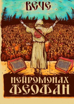 Нейромонах Феофан