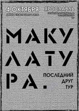 Макулатура