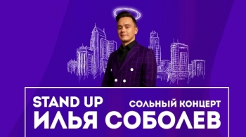 Илья Соболев