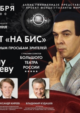 Солисты Большого Театра России. Памяти Муслима Магомаева
