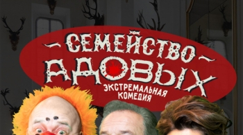 Семейство Адовых