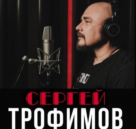 Сергей Трофимов