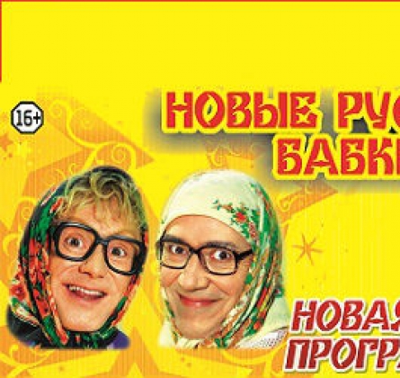 Новые русские бабки