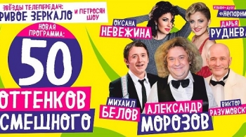 50 оттенков смешного