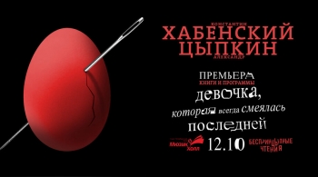 Девочка, которая всегда смеялась последней | БеспринцЫпные чтения