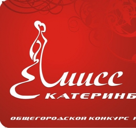 Мисс Екатеринбург