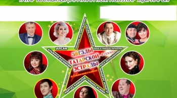 Звезды татарской эстрады