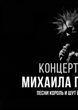Концерт памяти Михаила Горшенёва
