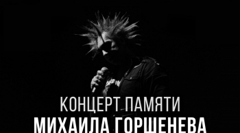 Концерт памяти Михаила Горшенёва