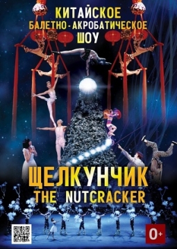Щелкунчик | Китайское балетно-акробатическое шоу