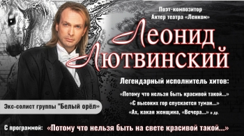 Леонид Лютвинский