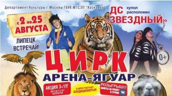 Московский Цирк Шапито Арена Ягуар