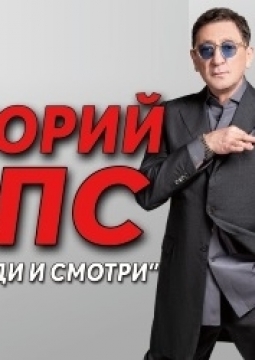 Григорий Лепс