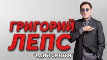 Григорий Лепс