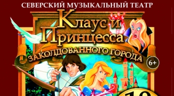 Клаус и Принцесса заколдованного города | Северский музыкальный театр