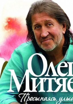 Олег Митяев