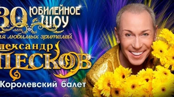 Александр Песков