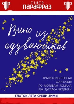 Вино из одуванчиков | Театр Парафраз