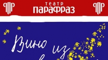 Вино из одуванчиков | Театр Парафраз