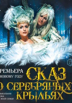 Сказ о серебряных крыльях