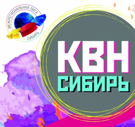 КВН - Сибирь