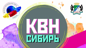 КВН - Сибирь