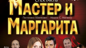 Мастер и Маргарита