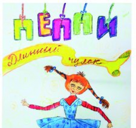 Пеппи длинный чулок