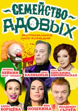 Семейство Адовых