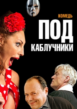 Подкаблучники