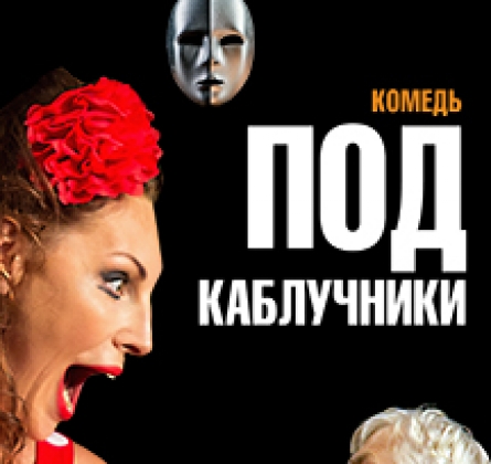 Подкаблучники