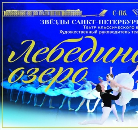 Лебединое озеро | Театр современного балета