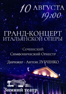 Гранд-концерт итальянской оперы | Сочинский симфонический оркестр