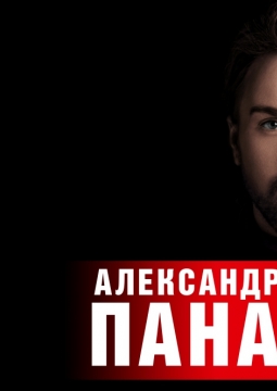 Александр Панайотов