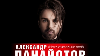 Александр Панайотов