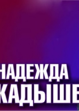 Надежда Кадышева