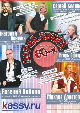 Парад звезд 80-х