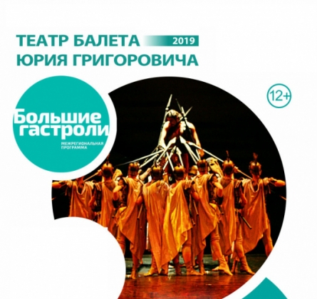 Спартак | Театр балета Юрия Григоровича