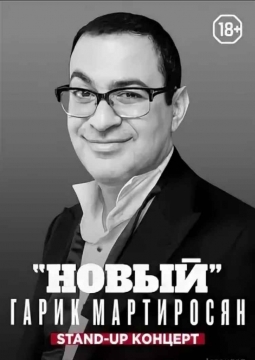 Гарик Мартиросян | Сольный standup-концерт