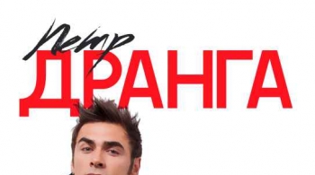 Петр Дранга