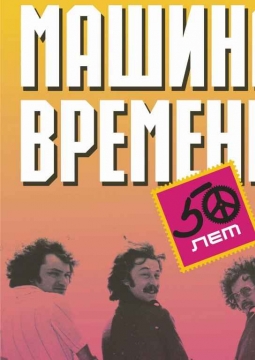 Машина Времени