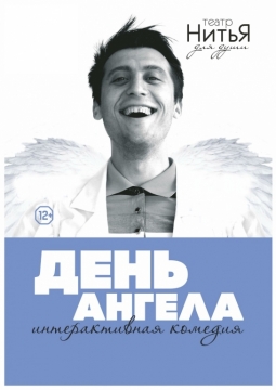 День ангела | Театр НитьЯ