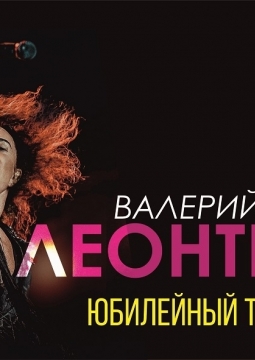 Валерий Леонтьев