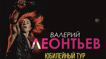 Валерий Леонтьев