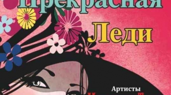 Моя прекрасная леди | Московский театр оперетты