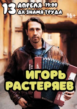 Игорь Растеряев