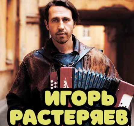 Игорь Растеряев